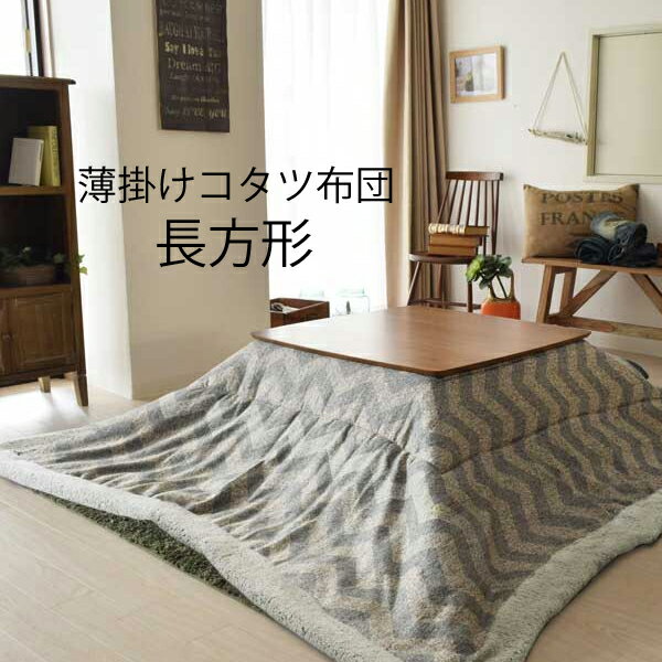 【送料無料】KOTATSU COLLECTION コタツ薄掛けコタツ布団 シェブロンKK-132 長方形190x230cm