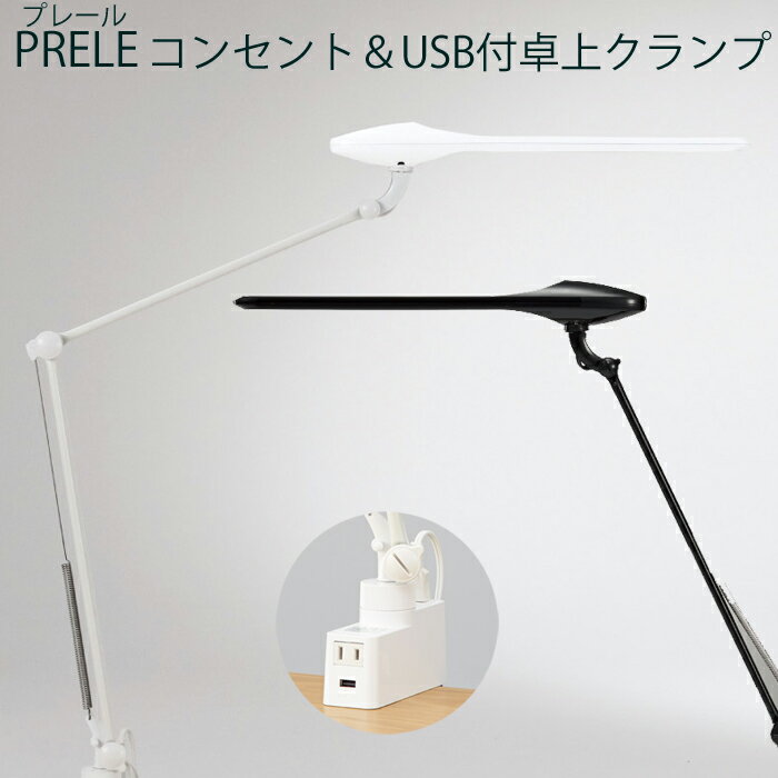 【送料無料】2022年 オカムラ デスクライトLED照明 PRELE プレールコンセント＆USB付卓上クランプタイプシングルアーム 865BSZ-G928 クリアホワイト 865BSZ-G756 ブラックダブルアーム 865BDZ-G928 クリアホワイト 865BDZ-G756 ブラック