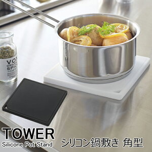 ネコポス 送料無料 YAMAZAKI TOWERシリーズ タワー シリコン鍋敷き 角型鍋敷き なべ敷き シリコン 角型 持ちやすい キッチンツール キッチン 卓上用品 収納 便利 おしゃれ 小物 雑貨 シンプル ホワイト2952 ブラック2953