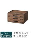 【送料無料】Toreno トレノ　ドキュメントチェスト3D(3段)　CCR-105　アンティーク調レターケース 重ねて使える 書類入れ リビング収納　キッチンラック　北欧 木製 書類ケース※北海道・九州地区では通常送料+送料500円かかります。