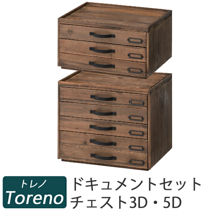 Toreno トレノ　ドキュメントチェスト3D(3段)+5D(5段) CCR-105 CCR-106 組み合わせセット　アンティーク調レターケース 書類入れ 北欧 木製 書類ケース※北海道・九州地区では通常送料+送料500円かかります。