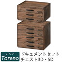 【送料無料】Toreno トレノ　ドキュメントチェスト3D(3段)+5D(5段) CCR-105 CCR-106 組み合わせセット　アンティーク調レターケース 書類入れ 北欧 木製 書類ケース※北海道・九州地区では通常送料+送料500円かかります。