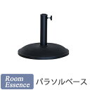 ガーデンパラソル サンシェード ベースRKC-528 ※ベースのみですパラソル ガーデン リゾート アウトドア 海 庭