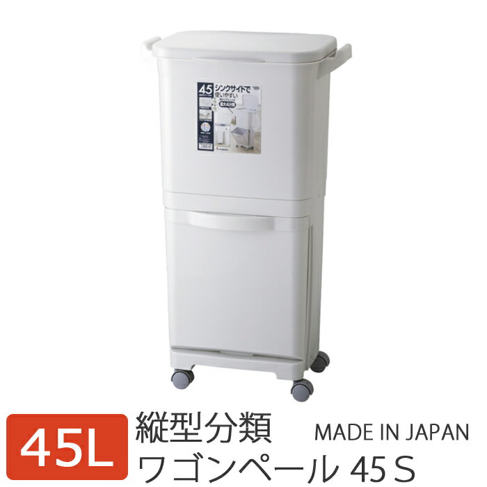 【送料無料】縦型分類ワゴンペール45S RSD-98WAGON PAIL 45L ゴミ箱 分別 ダストボックス 分別式ゴミ箱 2段式ゴミ箱 上下段 キャスター付き 便利 キッチン 部屋 縦型タイプ 上段30L 下段15L インテリア