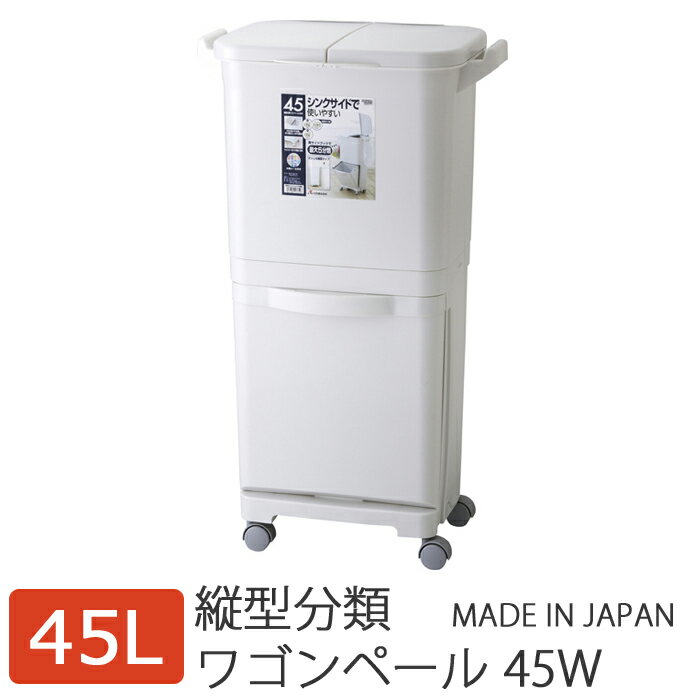 【送料無料】縦型分類ワゴンペール45W RSD-99WAGON PAIL　45L ゴミ箱 分別 ダストボックス 分別式ゴミ箱 2段式ゴミ箱 上下段 キャスタ..