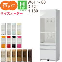 【開梱設置いたします】【最大5,000円OFFクーポン配布中】すきまくん レンジすきまくん レンジ台 RSP ハイタイプ幅61-80cmサイズオーダー 高さ18...