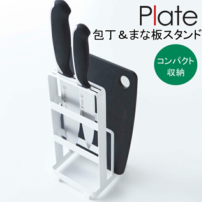 YAMAZAKI Plateシリーズ プレート 包丁＆まな板スタンドまな板立て 包丁まな板 スタンド