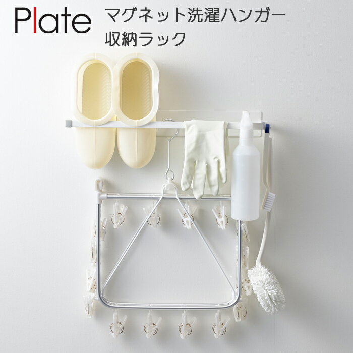 YAMAZAKI プレート マグネット洗濯ハンガー収納ラック 洗濯ハンガー 収納 物干しハンガー おしゃれ 洗濯機サイド 洗濯機横 洗濯機側面 ハンガーラック ...