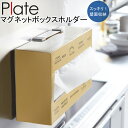 ネコポス 送料無料 YAMAZAKI Plateシリーズ プレート マグネットボックスホルダー ボックスホルダー ホルダー ティッシュケース ポリ袋 おしゃれ キッチン収納 便利 収納 整理 おしゃれ 雑貨 ホワイト 2797