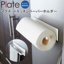 YAMAZAKI Plateシリーズ プレート マグネットキッチンペーパーホルダーキッチンペーパー スタンド ホルダー 調理器具 クッキングペーパー キッチンツ...
