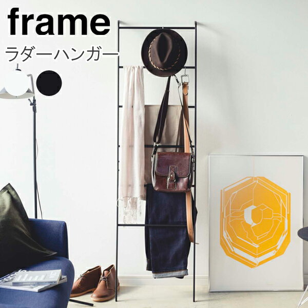 YAMAZAKI フレーム ラダーハンガー おしゃれ 収納 立て掛けハンガー ハンガーラック スカーフ ズボン ベルト 衣類 スリム 雑貨 ホワイト3963 ブ...