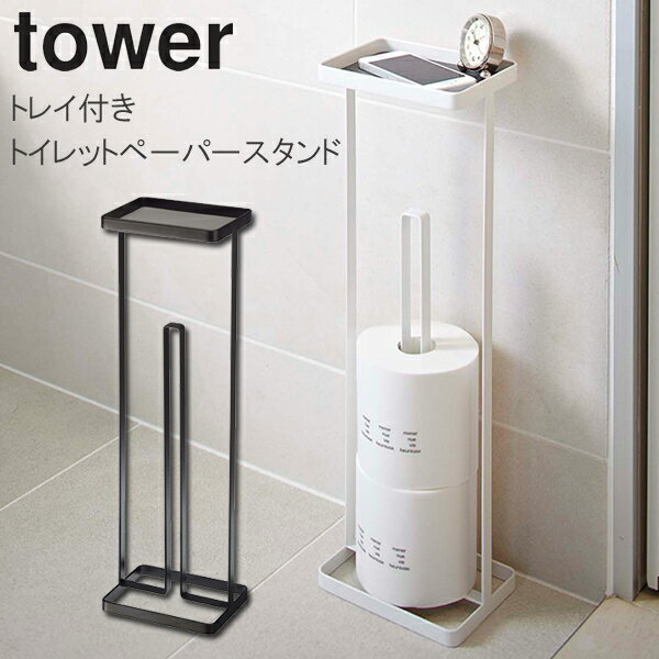 YAMAZAKI タワー トレイ付きトイレットペーパースタンド ストッカー トイレットペーパーホルダー 収納 スリム シンプル トイレットペーパーストッカー コーナー トイレラック トイレ用品 トイレ収納 小物置き ホワイト 7739 ブラック 7740