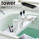 伸縮バスタブトレー タワー 山崎実業 tower バス お風呂 テーブル 机 トレー TV スマホ タブレット 浴槽 半身浴 ダイエット バスタブラック バステーブル アメニティートレー バスルーム バスラック お風呂 おしゃれ モノトーン yamazaki ホワイト 3546 ブラック 3547