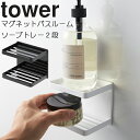 マグネットバスルームソープトレー 2段 タワー 壁付けマグネット石鹸置き 山崎実業 tower 磁石 浴室 マグネット バスルームソープディッシュ ソープトレイ...