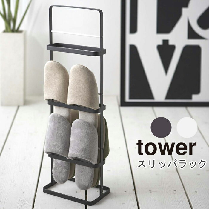 YAMAZAKI TowerシリーズSlippers Rack Towerス