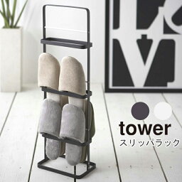 YAMAZAKI TowerシリーズSlippers Rack Towerスリッパラック タワースリッパ ラック スリム 玄関 スリッパ立て 収納 おしゃれ インテリア ホワイト 6098 ブラック 6099