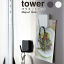 YAMAZAKI TOWERシリーズ タワー マグネットフックフック 磁石 壁掛け 壁面 キッチンフック 吊り下げ キッチン収納 便利 雑貨 シンプル コンパク...