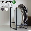 ディッシュラック タワー L 山崎実業 tower キッチン収納 シンク下 収納 皿立て 皿たて 皿 キッチン収納 シンク下収納 食器収納 ラック お皿収納ラック 棚 戸棚 整理 食器棚 ディッシュラック おしゃれ 北欧おしゃれ ホワイト 2268 ブラック 2269 YAMAZAKI
