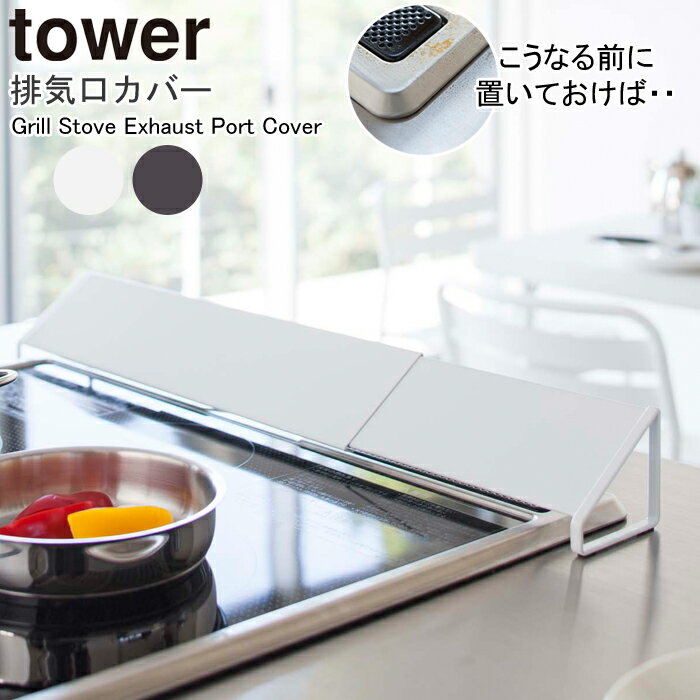 排気口カバー タワー tower 山崎実業 伸縮排気口カバー 60cm 75cm 油はねカバー おしゃれ ホワイト ブラック 白 黒 コンロ グリル カバー 排気口 汚れ防止 油汚れ 油はね IH対応 キッチン雑貨 掃除 清潔 台所用品 シンプル yamazaki ホワイト 2454 ブラック 2455