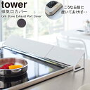 排気口カバー タワー tower 山崎実業 伸縮排気口カバー 60cm 75cm 油はねカバー おしゃれ ホワイト ブラック 白 黒 コンロ グリル カバー 排気口 汚れ防止 油汚れ 油はね IH対応 キッチン雑貨 掃除 清潔 台所用品 シンプル yamazaki ホワイト 2454 ブラック 2455