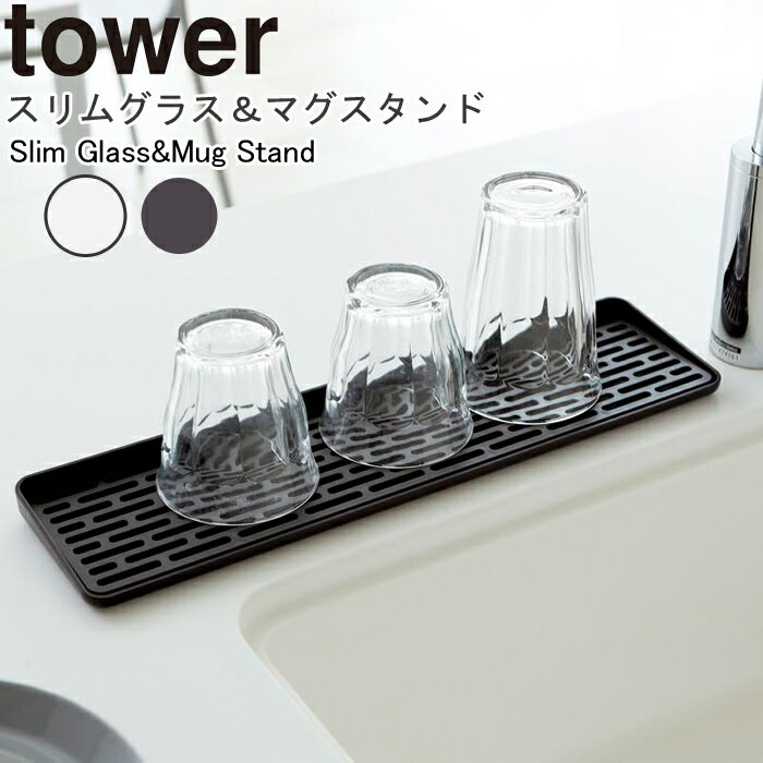 スリム グラス＆マグスタンド タワー 山崎実業 tower キッチン収納 水切りトレー 水切りトレイ グラススタンド マグカップ マグスタンド グラス置き コップ置き 水切りラック 水切りスタンド シンク周り 北欧 キッチン ホワイト 2604 ブラック 2605 YAMAZAKI 1