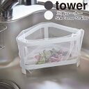 三角コーナー タワー 山崎実業 tower 三角コーナー ゴミ箱 生ごみ ごみ入れ コーナーダストポケット ごみ箱 ダストボックス おしゃれ シンプル 衛生的 yamazaki キッチン収納 シンク上 台所 シンク レジ袋 ビニール袋 yamazaki ホワイト 2791 ブラック 2792