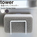 吸盤スポンジホルダー タワー 山崎実業 tower キッチン スポンジホルダー スポンジラック 吸盤 スポンジ置き キッチン収納 シンクまわり 水きり 水切り 収納 おしゃれ コンパクト 便利グッズ ホワイト ブラック 食器 シンク ホワイト 2851 ブラック 2852 YAMAZAKI