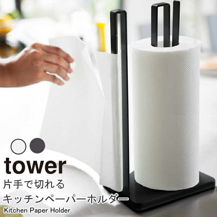 YAMAZAKI TOWER タワー 片手で切れるキッチンペーパーホルダーキッチン ペーパー ホルダー スタンド 片手で切れる 収納 整理 おしゃれ 雑貨 シンプル ホワイト3261 ブラック3262