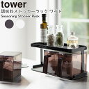YAMAZAKI タワー 調味料ストッカーラック ワイド調味料 ストッカー ラック小麦粉 スパイス 調味料 容器 保存容器 調味料入れ キッチンツール コンパク...