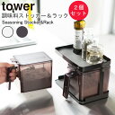 YAMAZAKI TOWERシリーズ タワー 調味料ストッカー&ラック 2個セット調味料ストッカー スパイス 調味料 ラック 2個セット キッチン 調理道具 収納 整理 おしゃれ 雑貨 シンプル ホワイト3341 ブラック3342