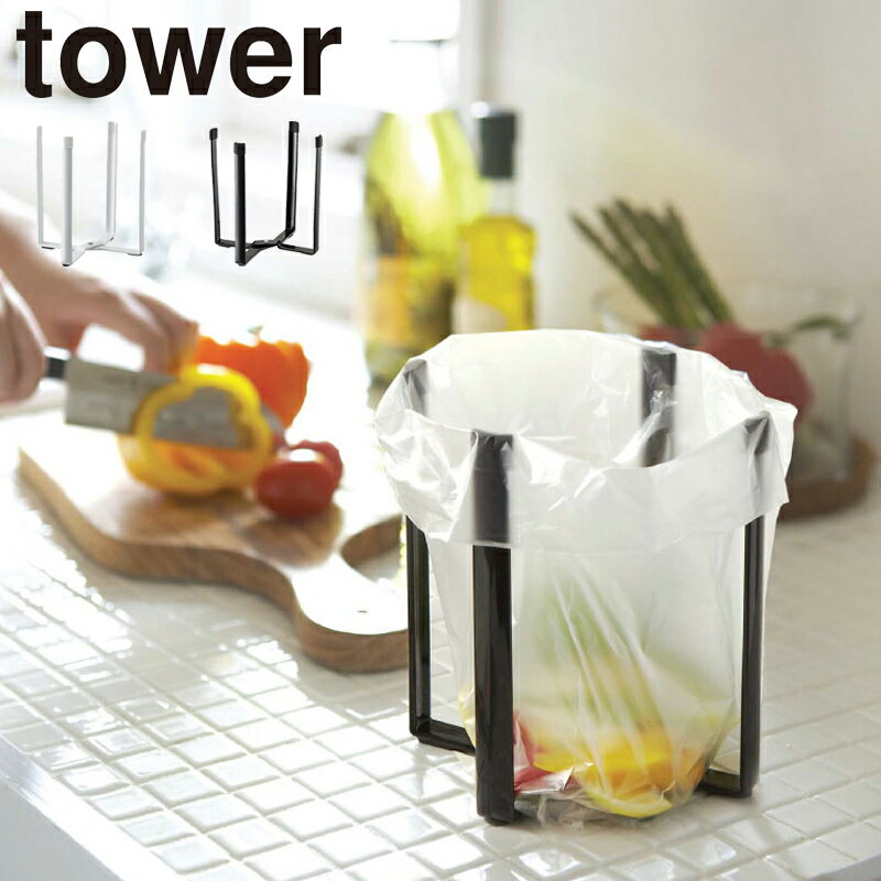 【ポイント10倍】YAMAZAKI　TowerシリーズPlastic　bag eco holder Towerポリ袋エコホルダー　タワースタンド ゴミ箱 ごみ箱 キッチン用品 スリム エコ 乾燥 干し 水切り06787ホワイト 06788ブラック