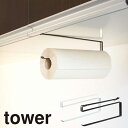 YAMAZAKI 戸棚下キッチンペーパーホルダー タワー TowerシリーズKitchen paper holder Tower戸棚下キッチンペーパーホルダー タワー吊り下げ 戸棚下 キッチン ペーパー ホルダー 便利 ホワイト7115 ブラック7116