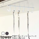 ネコポス 送料無料 YAMAZAKI Towerシリーズ Kitchen tools hook Tower 戸棚下キッチンツールフック タワーフック 吊り下げ 戸棚下 ホルダー キッチンツール キッチン収納 ホワイト 7117 ブラック 7118