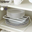 ディッシュストレージ タワー山崎実業 tower キッチン収納 シンク下 収納 ディッシュラック DISH STORAGE ディッシュストレージ ディッシュスタ...