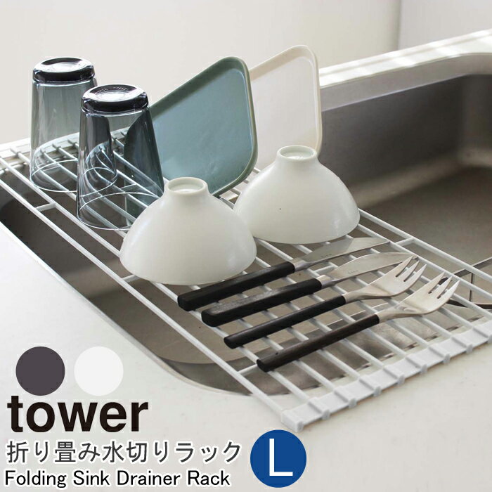 TOWERシリーズ タワー 折り畳み水切りラックL折り畳み 水切り ラック L シンク スチール 折りたたみ Lサイズ 食器 乾燥 キッチンツール コンパクト キッチン 調理器具 収納 便利 雑貨 シンプル ホワイト7835 ブラック7836