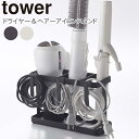 ドライヤー&ヘアーアイロンスタンド タワー tower 山崎実業 ドライヤーラック ドライヤーホルダー ドライヤー収納 ドライヤースタンド ヘアアイロン ヘアスプレー 洗面 吊り下げ おしゃれ 収納 yamazaki ホワイト 2284 ブラック 2285 タワーシリーズ