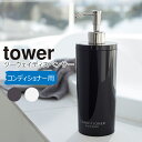 ツーウェイディスペンサータワーラウンドコンディショナー 山崎実業 tower コンディショナー 詰替えボトル 詰替え 2WAY 洗面所 お風呂場 浴室 バスルーム 収納 バス用品 生活雑貨 生活用品 おしゃれ yamazaki ホワイト 2930 ブラック 2931