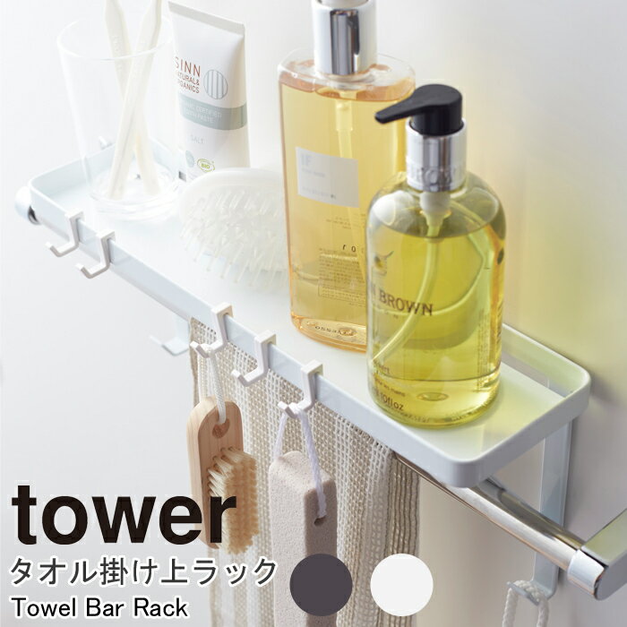 タオル掛け上ラック タワー差し込むだけ 山崎実業 tower ラック 棚 小物棚 浴室棚 ウォールシェルフ ディスペンサーラック 洗面所 収納..