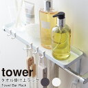 タオル掛け上ラック タワー差し込むだけ 山崎実業 tower ラック 棚 小物棚 浴室棚 ウォールシェルフ ディスペンサーラック 洗面所 収納 バス お風呂収納 バスルーム収納 ボトルラック トイレ タオルバー タオルハンガー おしゃれ ホワイト3291 ブラック3292 YAMAZAKI