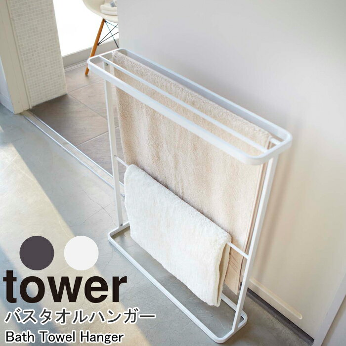 バスタオルハンガー タワー 山崎実業 tower バスタオル ハンガー 大判 バスタオル掛け ラック 省スペース バスタオルハンガーラック バ..