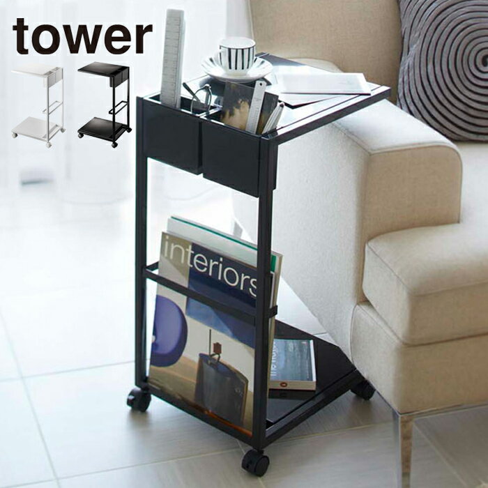 YAMAZAKI TChe[uS ^[ TowerV[YSide table wagon TowerTChe[uS ^[S [ TChe[u I LX^[t  [ rO zCg7155 ubN7156