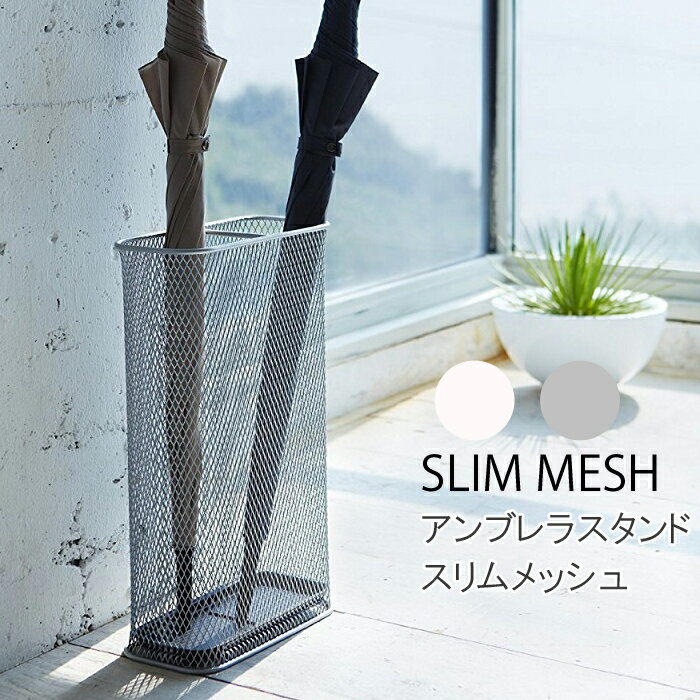 YAMAZAKI Ω  å  Ǽ ֥饹 å Ω 쥤å  å   Umbrella stand SLIM MESH ۥ磻7858 С7859