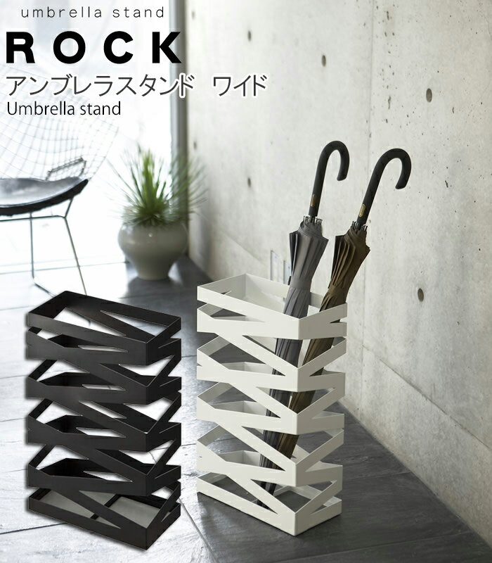 YAMAZAKI 傘立て ROCKシリーズUmbrella stand ROCK WIDEアンブレラスタンド ロックワイド傘立て レインラック スリム アイアン 北欧 玄関 収納 雑貨 おしゃれ 6722 ホワイト 6723 ブラック