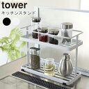 YAMAZAKI Towerシリーズ キッチンスタンド タワーKitchen stand Towerキッチンスタンド タワーラック 2段 調味料 スパイスラック スチール キッチン スタンド 棚 収納 ホワイト6777 ブラック6778