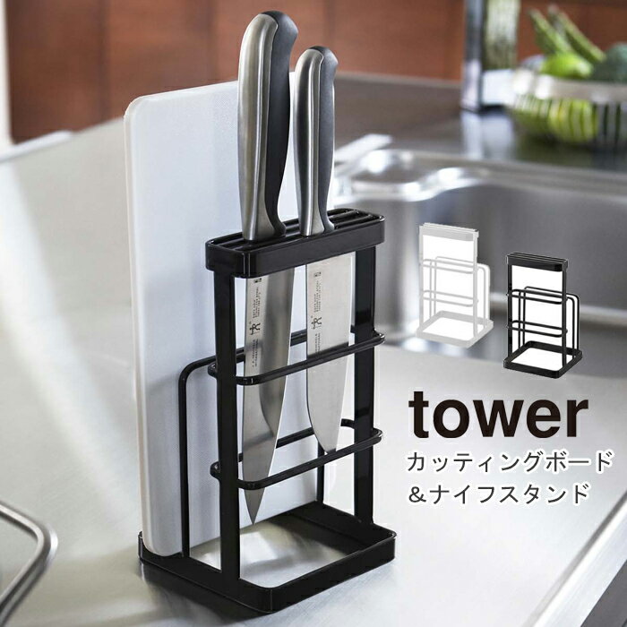 åƥ󥰥ܡɡʥե  YAMAZAKI Tower꡼ Cutting board & knife stand Toweråƥ󥰥ܡɡʥե  ޤ   Ǽ 夭  å ۥ磻6775 ֥å6776