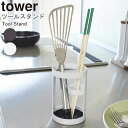 YAMAZAKI TowerシリーズTool stand Towerツールスタンドタワーキッチンツールスタンド キッチン用品 台所収納 キッチン収納 ホワイト6773 ブラック6774