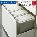 【送料無料】パモウナブルー（Pamouna blue) EL/SLシリーズダストボックス　ゴミ箱　2個　XA-26-2※対応商品(EL/SL-600K・EL/SL-S600K・EL/SL-800K・EL/SL-S800K)※代引き不可