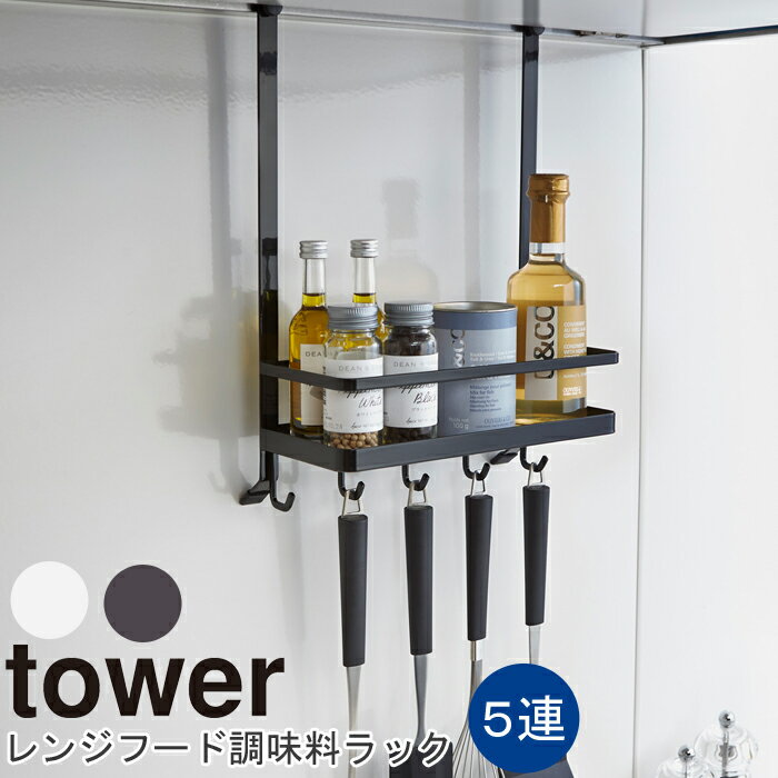 YAMAZAKI TOWERシリーズ タワー レンジフード調味料ラックラック フック ハンガー レンジフード 調味料 調理道具 キッチンツール 吊り下げ キッチン収納 収納 整理 おしゃれ 雑貨 ホワイト2857 ブラック2858