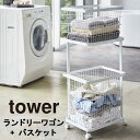 YAMAZAKI タワー ランドリーワゴン+バスケット3点セット ランドリーバスケット ランドリーワゴン 2段 キャスター付き ランドリーラック 洗濯かご カゴ...