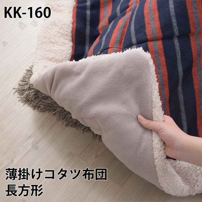 【送料無料】薄掛けコタツ布団 長方形KK-160 W190×D230cm ネイビーとレッドのボーダー柄掛ふとん こたつ布団 薄掛け ボーダー ストライプ おしゃ...